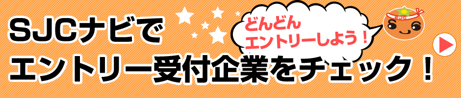 SJCナビでエントリー受付企業をチェック!