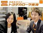トヨタカローラ東海