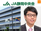 静岡県農業協同組合中央会(JA静岡中央会)