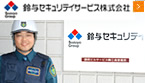 鈴与セキュリティサービス