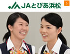 とぴあ浜松農業協同組合(JAとぴあ浜松)