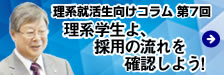 理系学生向けコラム