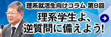 理系学生向けコラム