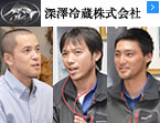 深澤冷蔵