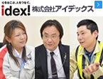 アイデックス