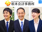 松本会計センター