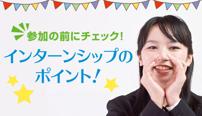 インターンシップ
