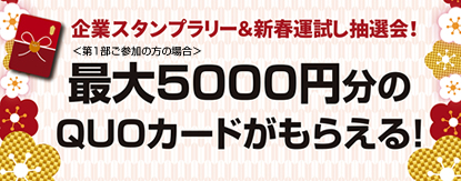 最大5000円分のQUOカードがもらえる!