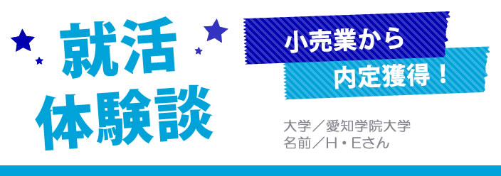 就活体験談 Vol.4:【小売業 内々定獲得】