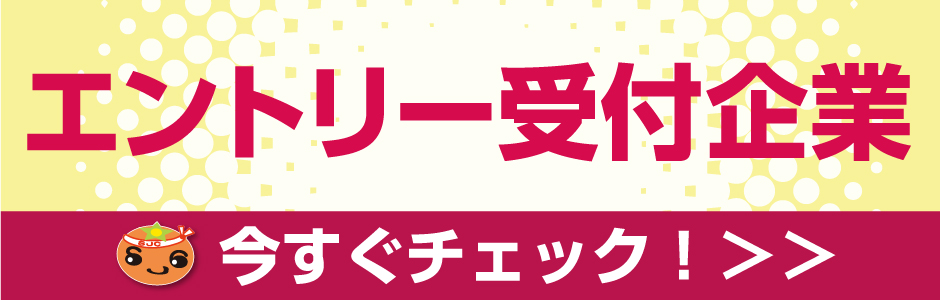 企業エントリー