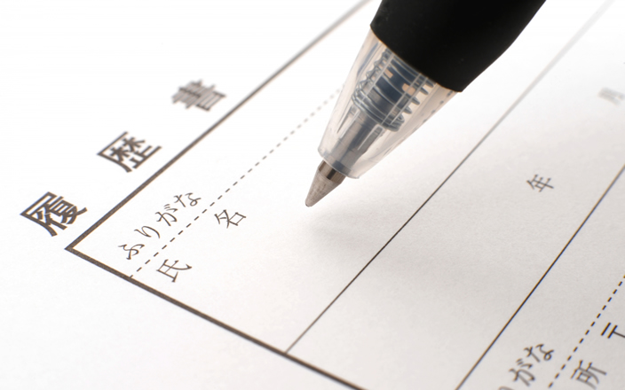 履歴書