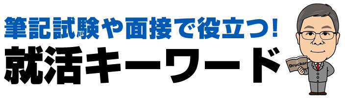 就活キーワード