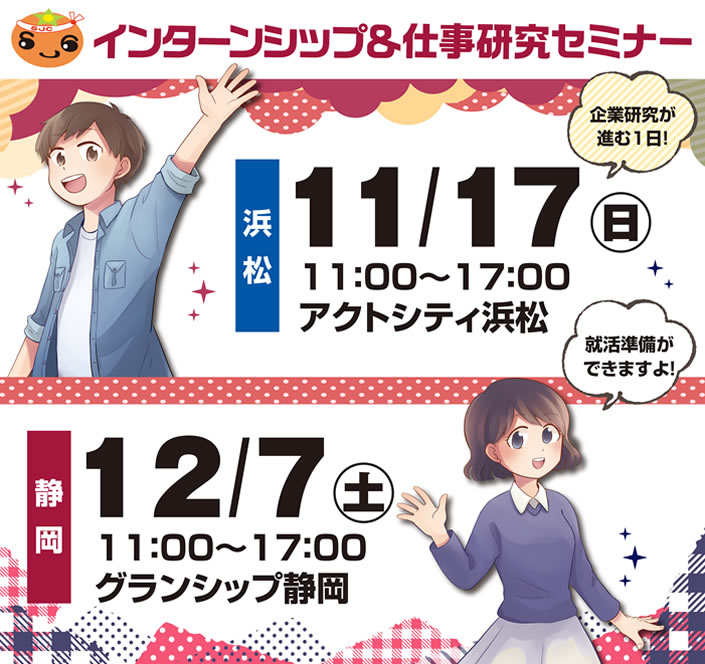 インターンシップ&仕事研究セミナー