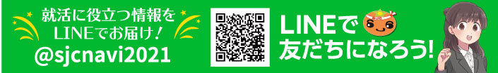 SJCナビのLINEを当日までに友だち登録をしておこう!