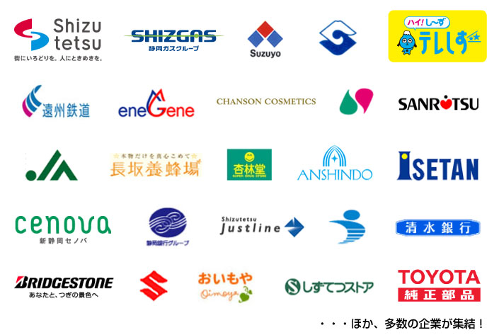 【静岡1/4】【浜松1/5】参加企業
