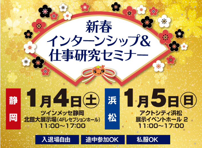 【静岡1/4】【浜松1/5】新春インターンシップ&仕事研究セミナー