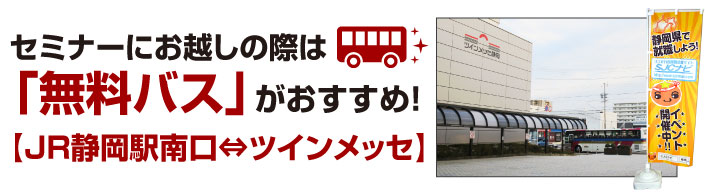 無料バスをぜひご利用ください