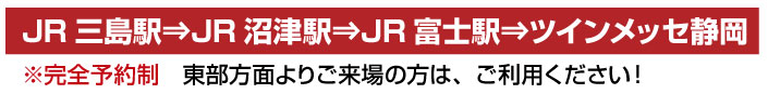 東部方面よりご来場される方は、無料バスを運行しますのでご利用ください