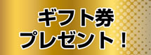ギフト券がもらえる!