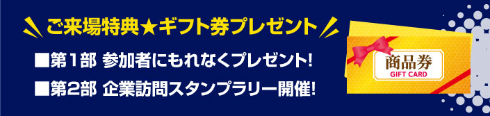 来場特典 ギフト券プレゼント!