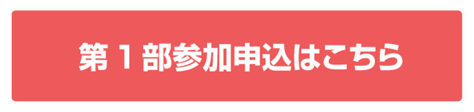 参加申込はコチラ