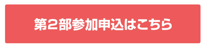参加申込はコチラ