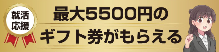 来場特典 ギフト券プレゼント!