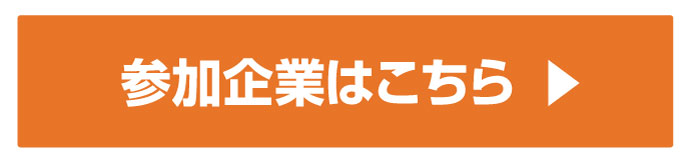 参加企業はコチラ