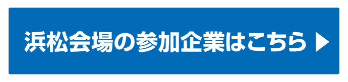 参加企業はコチラ