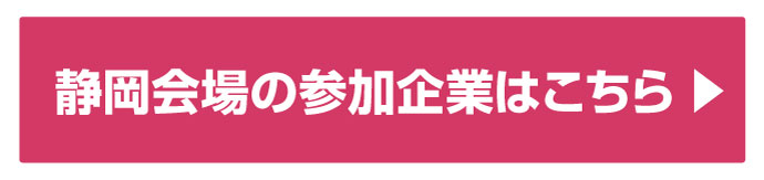 参加企業はコチラ