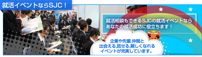 イベントのSJC