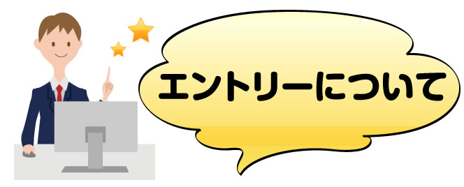 企業エントリーとは?
