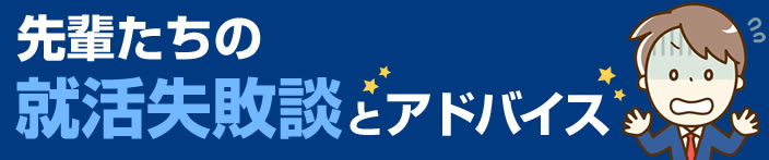 就活失敗談