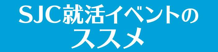 就活イベントのススメ