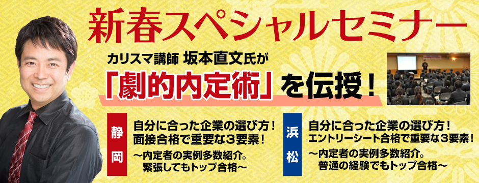 【1/4静岡1/5浜松】新春インターンシップ&仕事研究セミナー