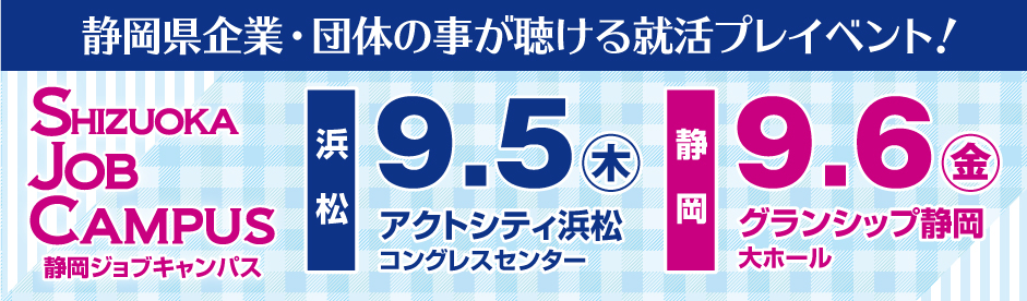 静岡ジョブキャンパス★静岡県企業・団体の事が聴ける就活プレイベント!