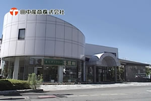 田中産商グループ