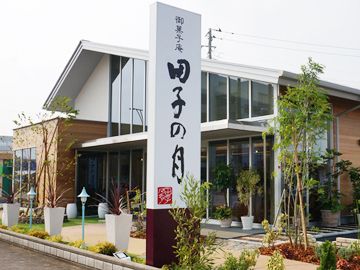 株式会社田子の月