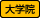 大学院