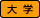 大学
