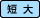短大